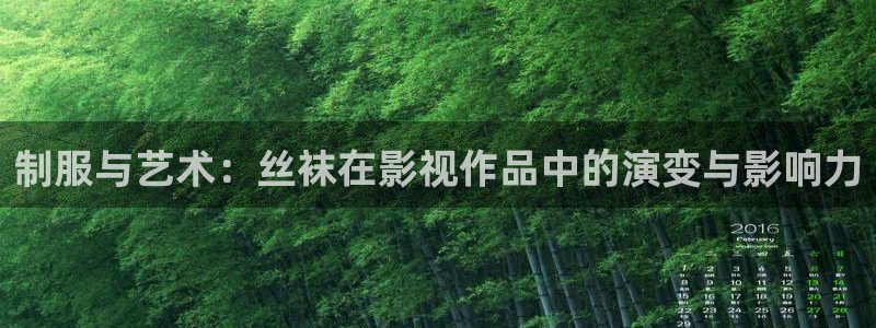 大地影院有限公司：制服与艺术：丝袜在影视作品中的演变与影响力