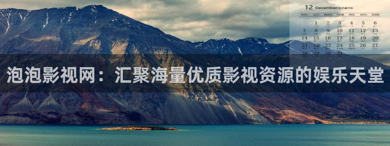 大地影院中文在线观看免费高清：泡泡影视网：汇聚海量优质影视资源的娱乐天堂