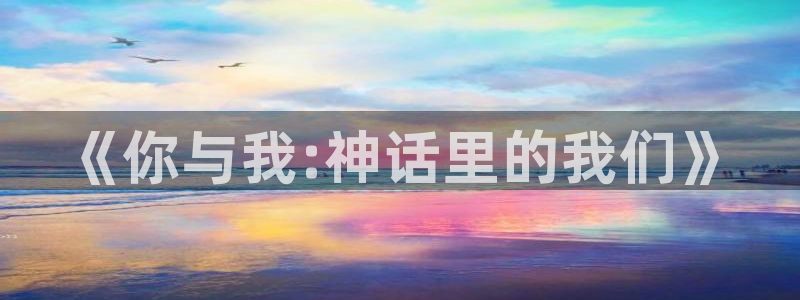 淮北大地星光国际影城：《你与我:神话里的我们》