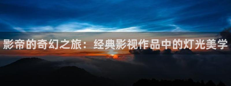 大地网视频高清在线观看：影帝的奇幻之旅：经典影视作品中的灯光美学
