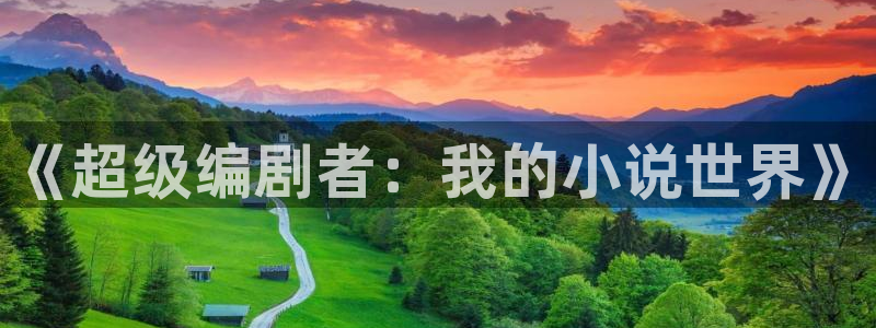 大地资源中文版高清在线观看：《超级编剧者：我的小说世界》
