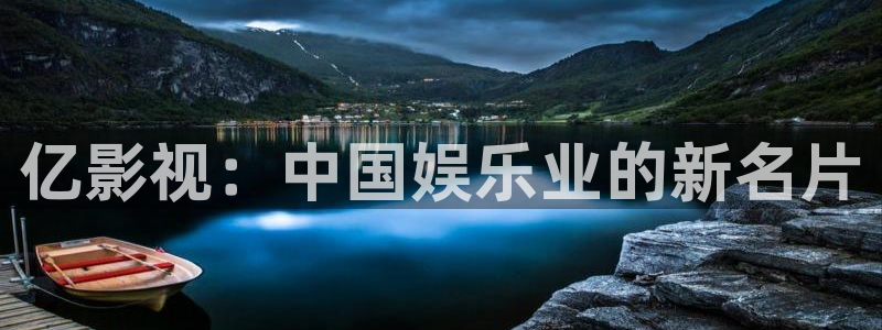 大地影院mv在线观看免费：亿影视：中国娱乐业的新名片