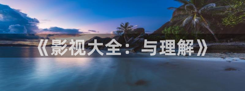 大地影院今日上映电影排期：《影视大全：与理解》