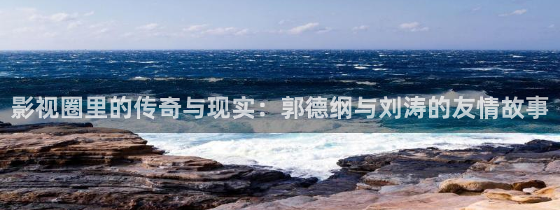 大地资源在线播放高清观看：影视圈里的传奇与现实：郭德纲与刘涛的友情故事