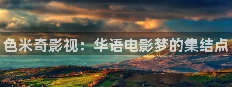 大地电影怎么样：色米奇影视：华语电影梦的集结点
