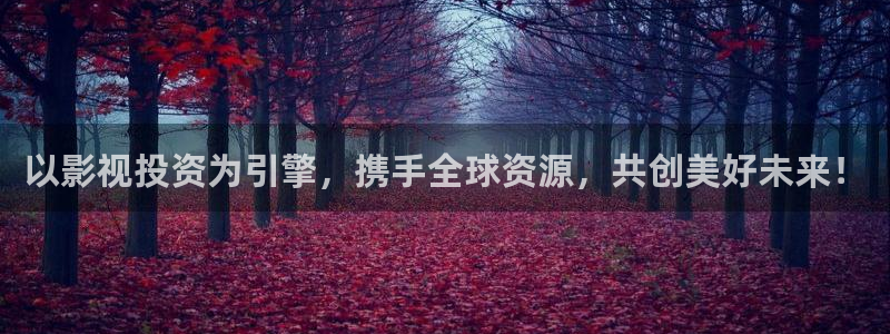 遵化大地影院今日电影影讯：以影视投资为引擎，携手全球资源，共创美好未来！